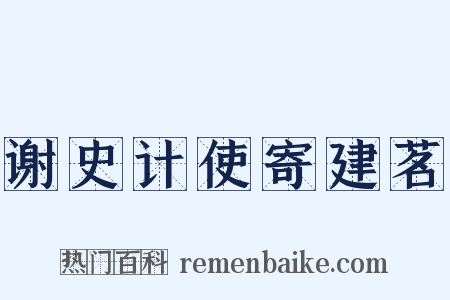 谢史计使寄建茗是什么意思的图片